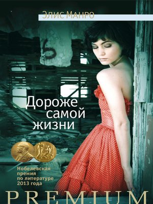 cover image of Дороже самой жизни (сборник)